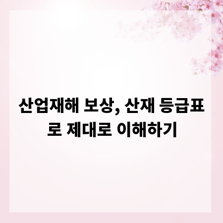 산업재해 보상, 산재 등급표로 제대로 이해하기