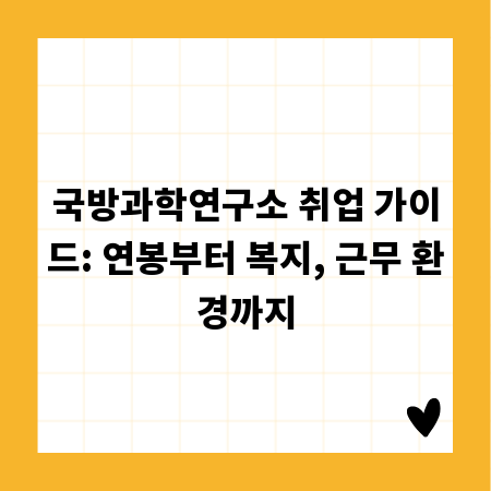 국방과학연구소 취업 가이드: 연봉부터 복지, 근무 환경까지