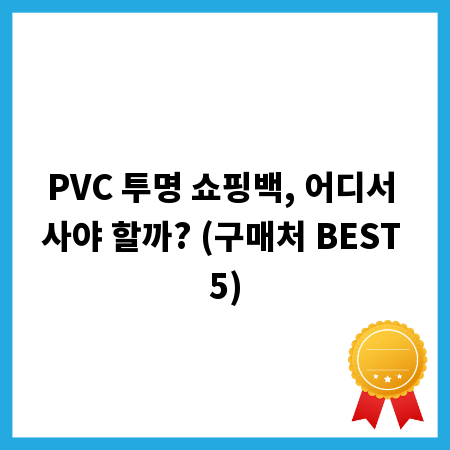PVC 투명 쇼핑백, 어디서 사야 할까? (구매처 BEST 5)