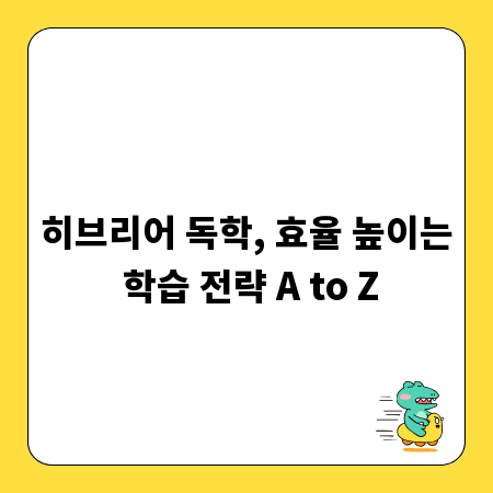 히브리어 독학, 효율 높이는 학습 전략 A to Z
