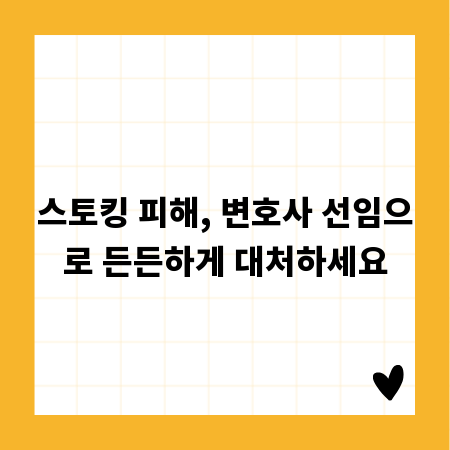 스토킹 피해, 변호사 선임으로 든든하게 대처하세요