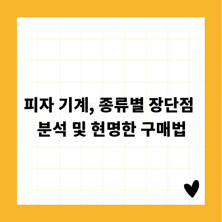 피자 기계, 종류별 장단점 분석 및 현명한 구매법