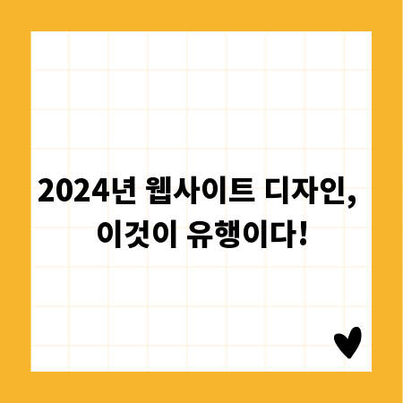 2024년 웹사이트 디자인, 이것이 유행이다!