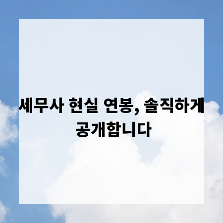 세무사 현실 연봉, 솔직하게 공개합니다