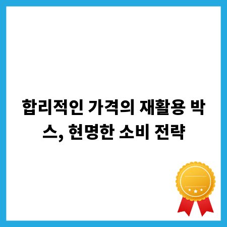 합리적인 가격의 재활용 박스, 현명한 소비 전략