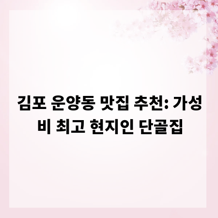 김포 운양동 맛집 추천: 가성비 최고 현지인 단골집