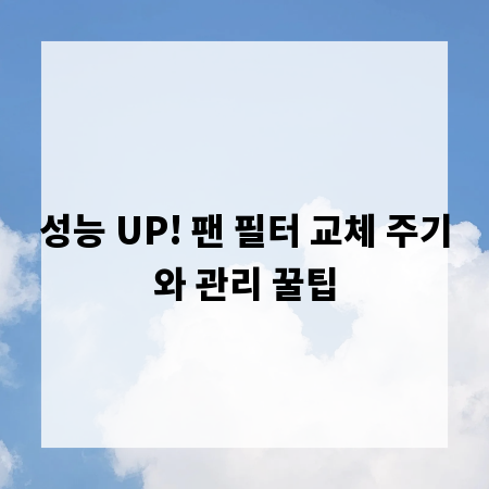 성능 UP! 팬 필터 교체 주기와 관리 꿀팁