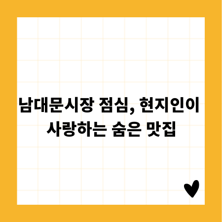 남대문시장 점심, 현지인이 사랑하는 숨은 맛집