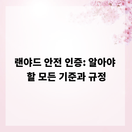 랜야드 안전 인증: 알아야 할 모든 기준과 규정