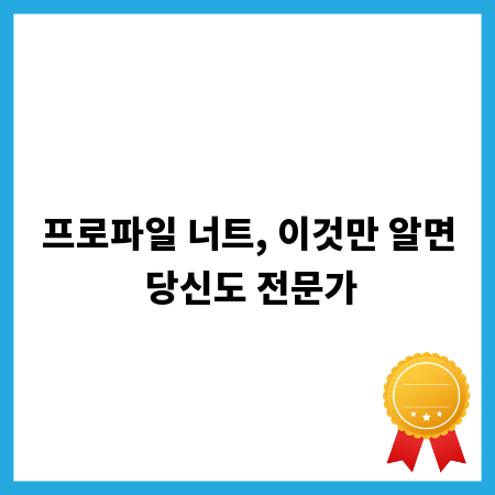 프로파일 너트, 이것만 알면 당신도 전문가
