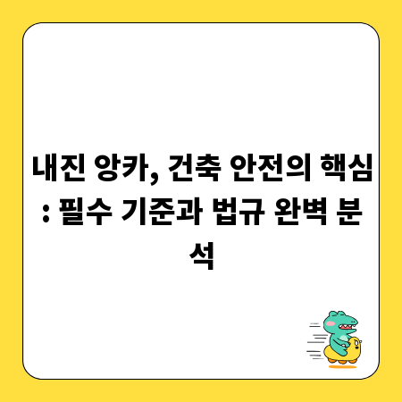 내진 앙카, 건축 안전의 핵심: 필수 기준과 법규 완벽 분석