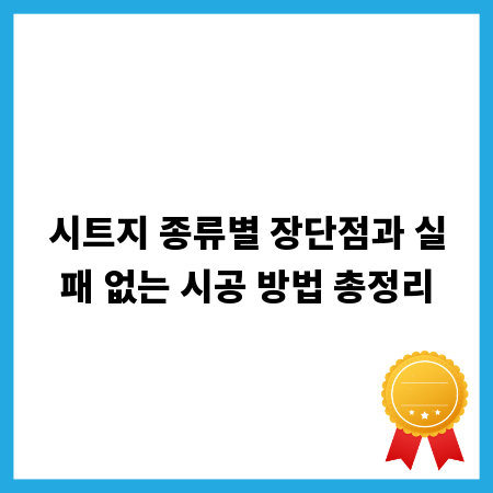 시트지 종류별 장단점과 실패 없는 시공 방법 총정리