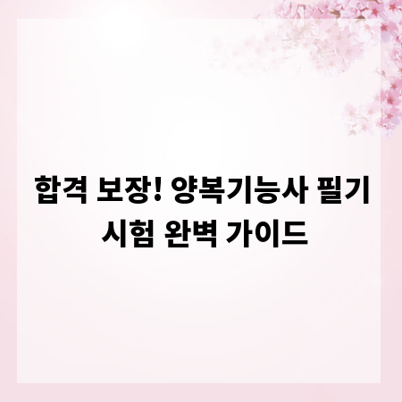 합격 보장! 양복기능사 필기 시험 완벽 가이드