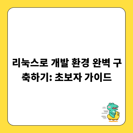 리눅스로 개발 환경 완벽 구축하기: 초보자 가이드