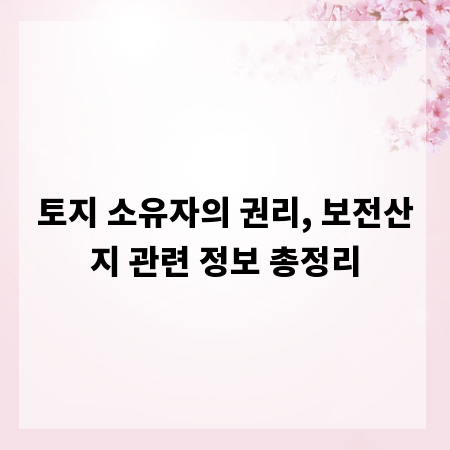 토지 소유자의 권리, 보전산지 관련 정보 총정리