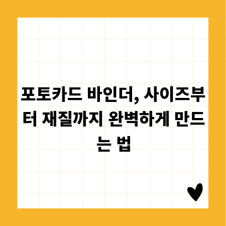 포토카드 바인더, 사이즈부터 재질까지 완벽하게 만드는 법