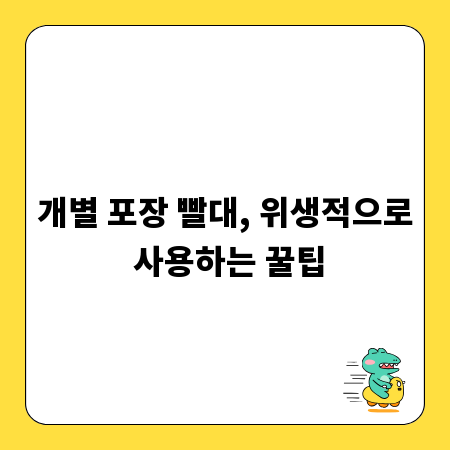 개별 포장 빨대, 위생적으로 사용하는 꿀팁