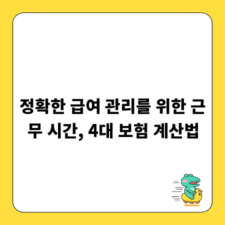 정확한 급여 관리를 위한 근무 시간, 4대 보험 계산법