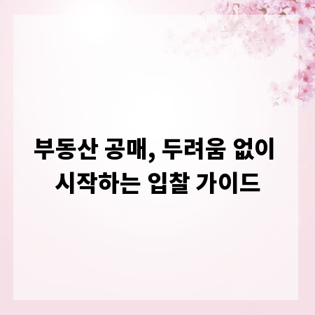 부동산 공매, 두려움 없이 시작하는 입찰 가이드