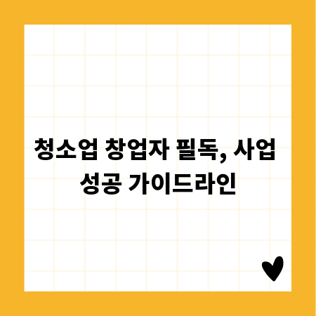 청소업 창업자 필독, 사업 성공 가이드라인
