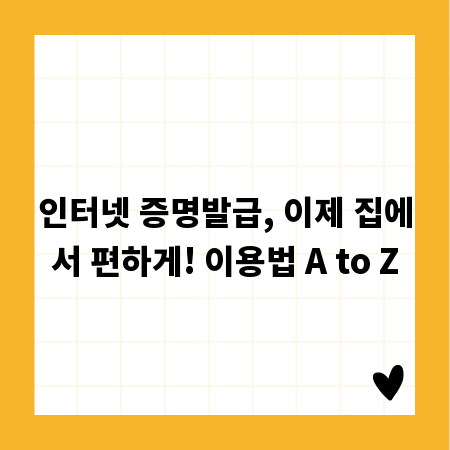 인터넷 증명발급, 이제 집에서 편하게! 이용법 A to Z
