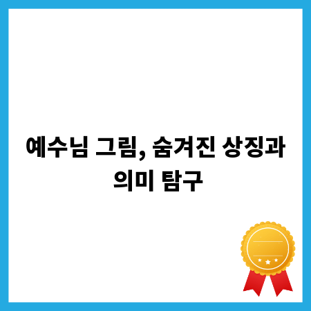 예수님 그림, 숨겨진 상징과 의미 탐구