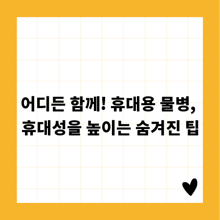 어디든 함께! 휴대용 물병, 휴대성을 높이는 숨겨진 팁