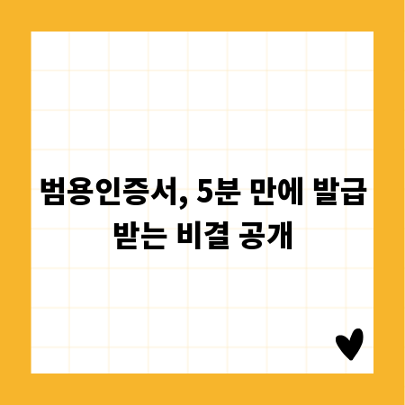 범용인증서, 5분 만에 발급받는 비결 공개
