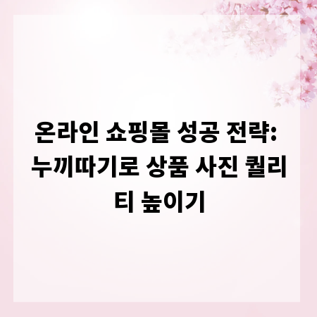 온라인 쇼핑몰 성공 전략: 누끼따기로 상품 사진 퀄리티 높이기