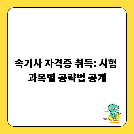 속기사 자격증 취득: 시험 과목별 공략법 공개