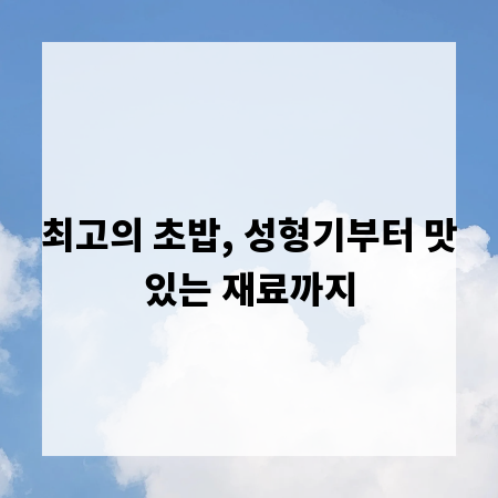 최고의 초밥, 성형기부터 맛있는 재료까지