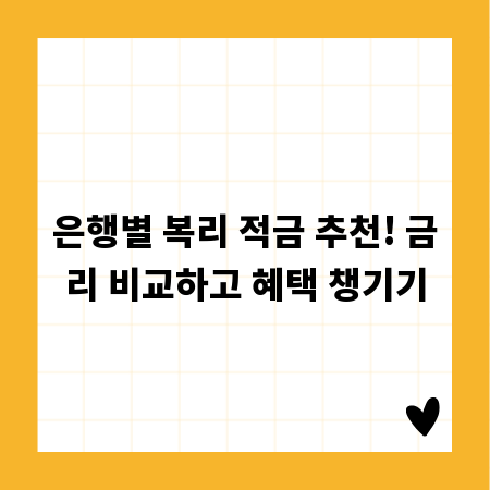 은행별 복리 적금 추천! 금리 비교하고 혜택 챙기기