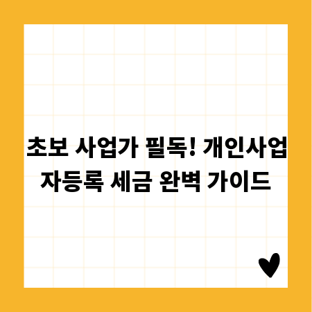 초보 사업가 필독! 개인사업자등록 세금 완벽 가이드