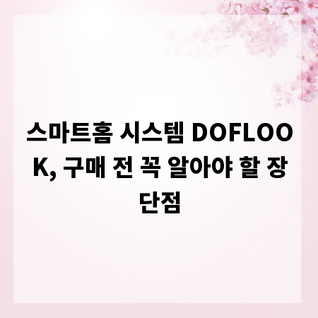 스마트홈 시스템 DOFLOOK, 구매 전 꼭 알아야 할 장단점