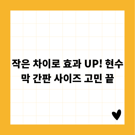 작은 차이로 효과 UP! 현수막 간판 사이즈 고민 끝