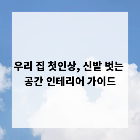 우리 집 첫인상, 신발 벗는 공간 인테리어 가이드