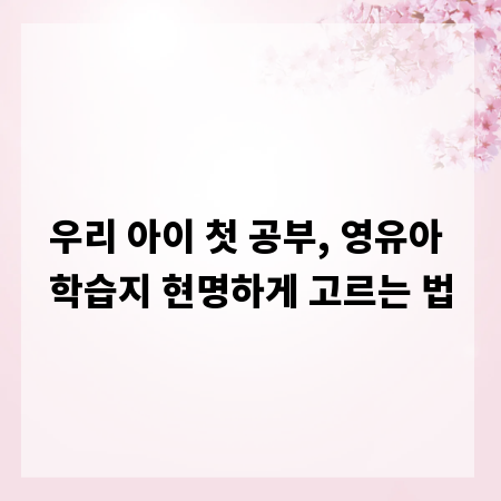 우리 아이 첫 공부, 영유아 학습지 현명하게 고르는 법