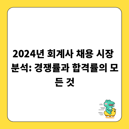 2024년 회계사 채용 시장 분석: 경쟁률과 합격률의 모든 것