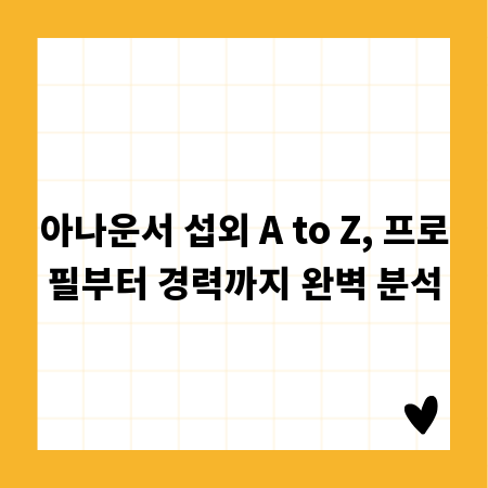 아나운서 섭외 A to Z, 프로필부터 경력까지 완벽 분석