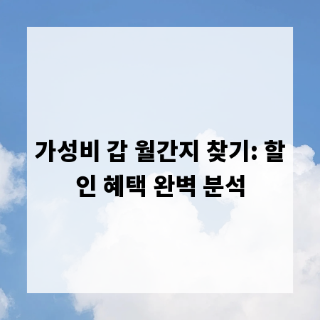 가성비 갑 월간지 찾기: 할인 혜택 완벽 분석