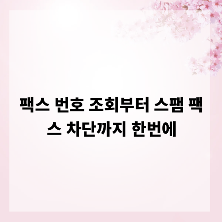 팩스 번호 조회부터 스팸 팩스 차단까지 한번에