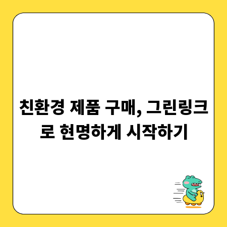 친환경 제품 구매, 그린링크로 현명하게 시작하기