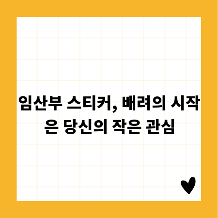 임산부 스티커, 배려의 시작은 당신의 작은 관심