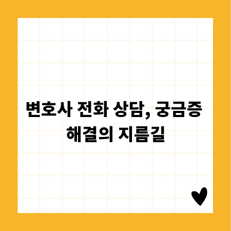 변호사 전화 상담, 궁금증 해결의 지름길