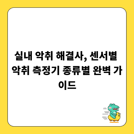 실내 악취 해결사, 센서별 악취 측정기 종류별 완벽 가이드