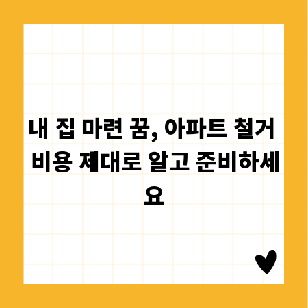 내 집 마련 꿈, 아파트 철거 비용 제대로 알고 준비하세요