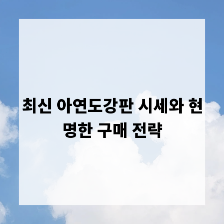 최신 아연도강판 시세와 현명한 구매 전략
