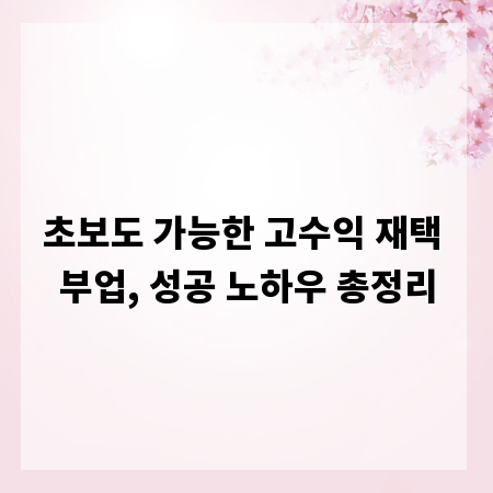 초보도 가능한 고수익 재택 부업, 성공 노하우 총정리