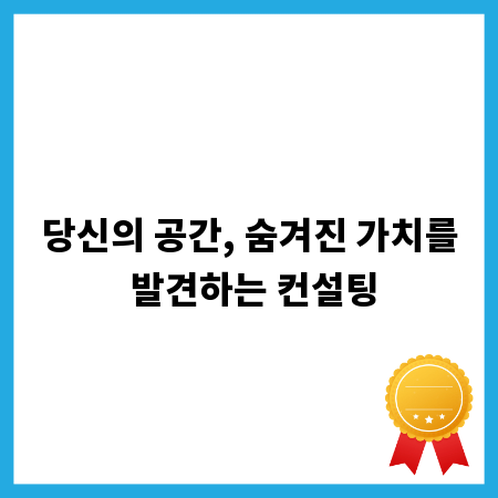 당신의 공간, 숨겨진 가치를 발견하는 컨설팅