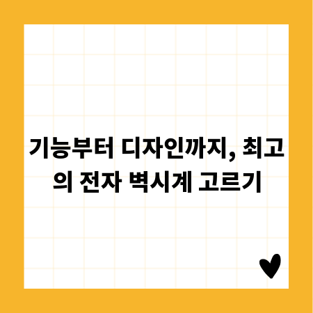기능부터 디자인까지, 최고의 전자 벽시계 고르기